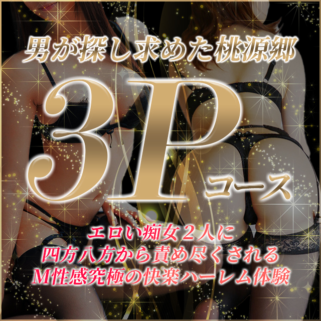 男が求める究極の桃源郷『痴女３Pコース』遂に誕生！！！|宮崎痴女M性感デリヘル『宮崎M性感倶楽部 アリエル』